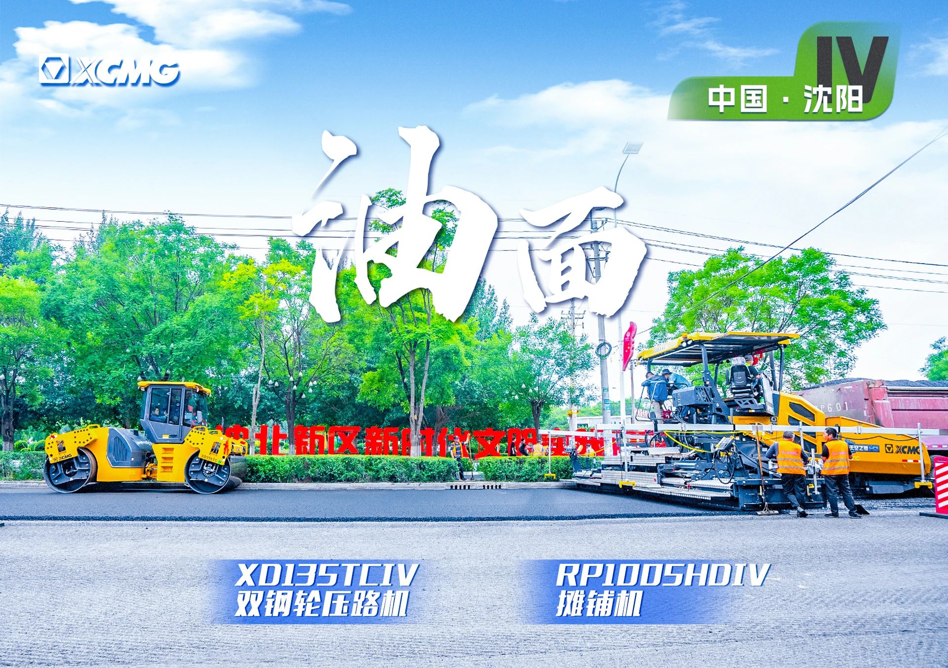 “徐工金”現身沈陽市政！“天空之鏡”再次助力油面施工！