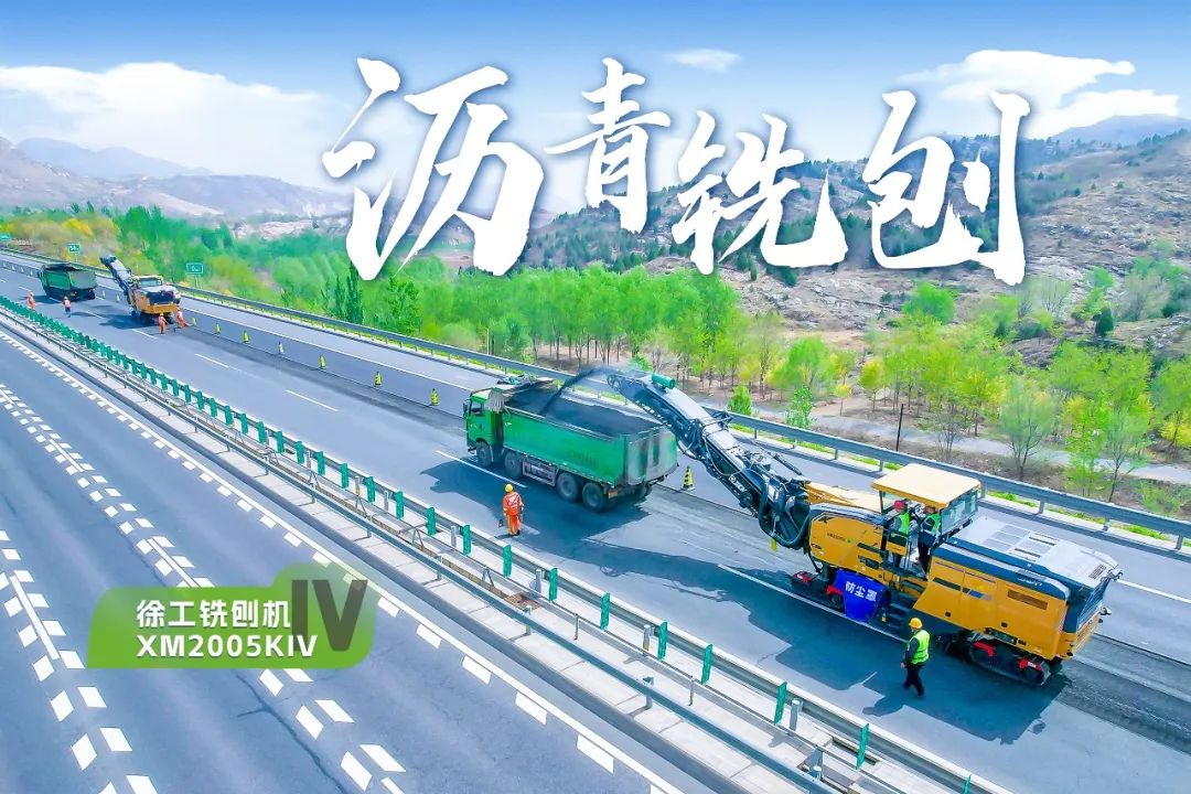 2+1組合，徐工銑刨機、攤鋪機京昆高速協同作戰