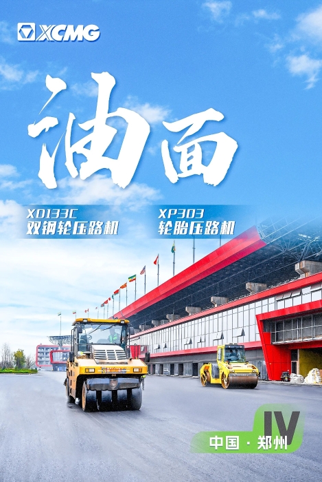 徐工瀝青路面裝備助力國際賽車道！