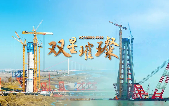 長江上的徐工金！兩臺超大型塔機賦能超級工程